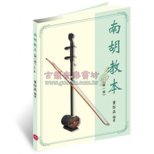 南胡教本（第一冊）