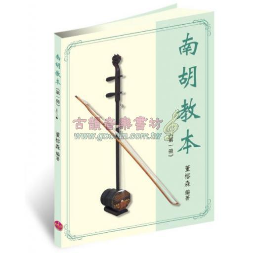 南胡教本（第一冊）