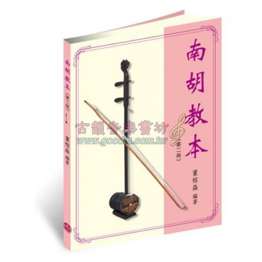 南胡教本（第二冊）