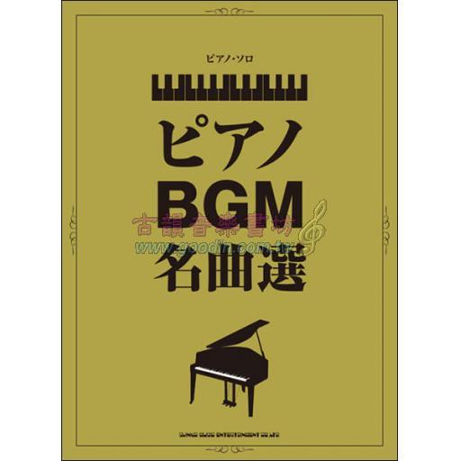 【Piano】ピアノBGM名曲選