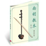 南胡教本（第一冊）