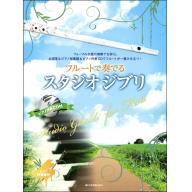 【Flute】フルートで奏でる スタジオジブリ ピアノ伴奏譜＆ピアノ伴奏CD