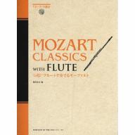 【Flute】フルートで奏でる モーツァルト CD・パート譜付