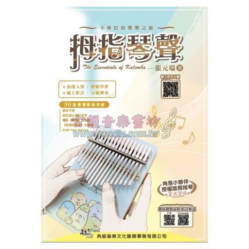 【特價】拇指琴聲（線上影音示範QR Code）