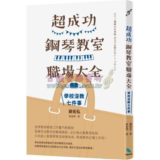 超成功鋼琴教室職場大全：學校沒教七件事