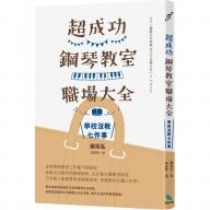 超成功鋼琴教室職場大全：學校沒教七件事