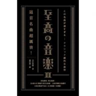 至高の音樂2：這首名曲超厲害！