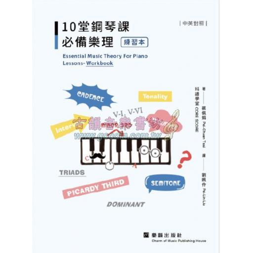 10堂鋼琴課必備樂理 【練習本】 (中英對照)