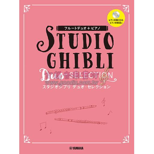 【Flute Duo】Studio Ghibli Duo selection 【スタジオジブリ デュオ・セレクション】 ピアノ伴奏CD+伴奏譜付