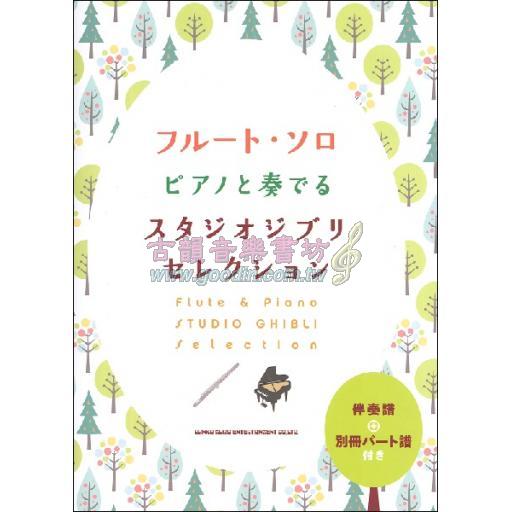 【Flute】フルート・ソロ ピアノと奏でる【スタジオジブリセレクション】伴奏譜＋別冊パート譜付き