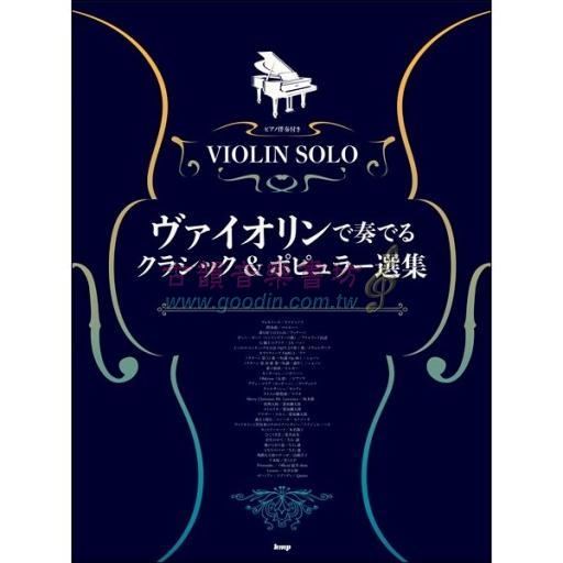 【Violin】ヴァイオリンで奏でるクラシック＆ポピュラー選集（ピアノ伴奏付含）