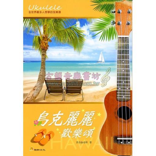 烏克麗麗歡樂頌 <售缺>