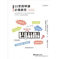 10堂鋼琴課必備樂理 【秘笈本】 (中英對照)