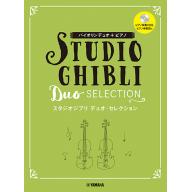 【Violin Duo】Studio Ghibli Duo selection 【スタジオジブリ デュオ・セレクション】ピアノ伴奏CD+伴奏譜付