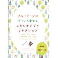 【Flute】フルート・ソロ ピアノと奏でる【スタジオジブリセレクション】伴奏譜＋別冊パート譜付き