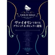 【Violin】ヴァイオリンで奏でるクラシック＆ポピュラー選集（ピアノ伴奏付含）