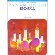 【Piano】Rainbow Rhythm こどものためのピアノ曲集 【虹のリズム】