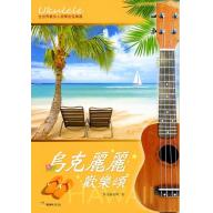 烏克麗麗歡樂頌 <售缺>