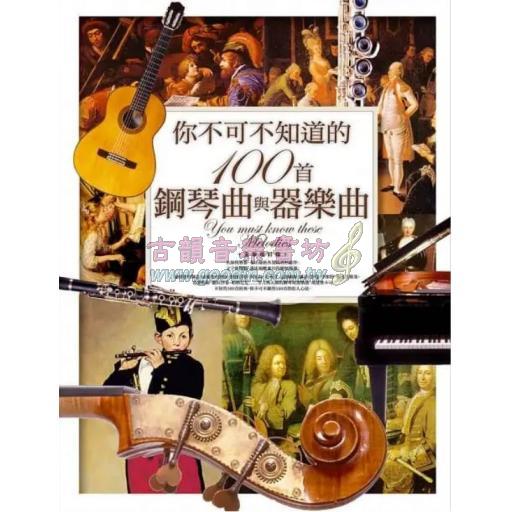 你不可不知道的100首鋼琴曲與器樂曲（全新修訂版）