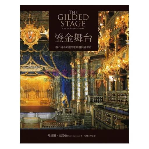 鎏金舞台：你不可不知道的歌劇發展社會史 <售缺>