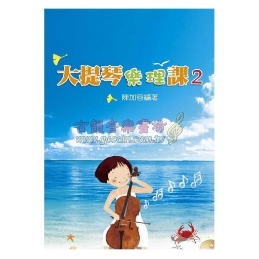 大提琴樂理課 2 (知音音樂)