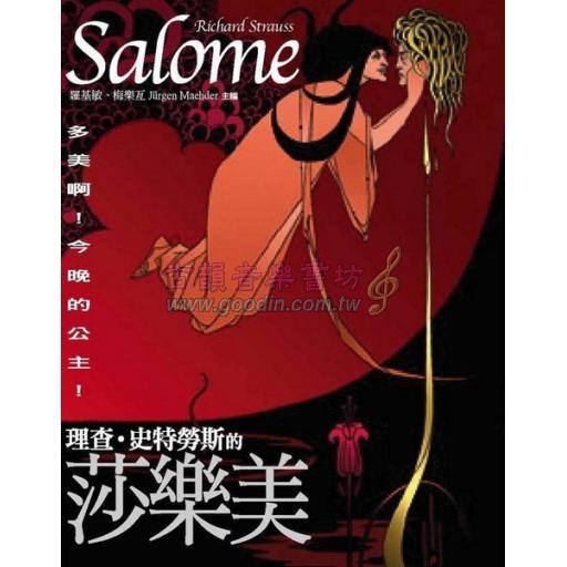 「多美啊！今晚的公主！」理查．史特勞斯的《莎樂美》
