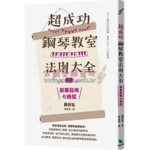 超成功鋼琴教室法則大全 : 創業起飛七絕招