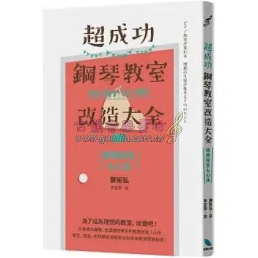 超成功鋼琴教室改造大全：理想招生七心法
