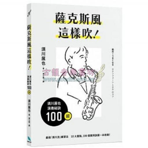 薩克斯風這樣吹！須川展也演奏祕訣100招