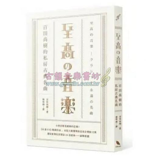 至高の音樂：百田尚樹的私房古典名曲