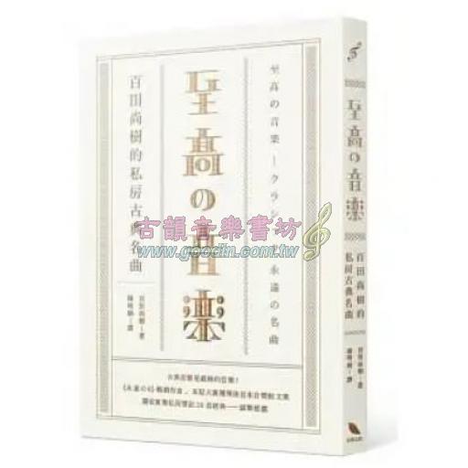 至高の音樂：百田尚樹的私房古典名曲