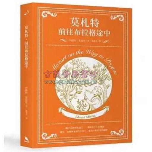 莫札特，前往布拉格途中