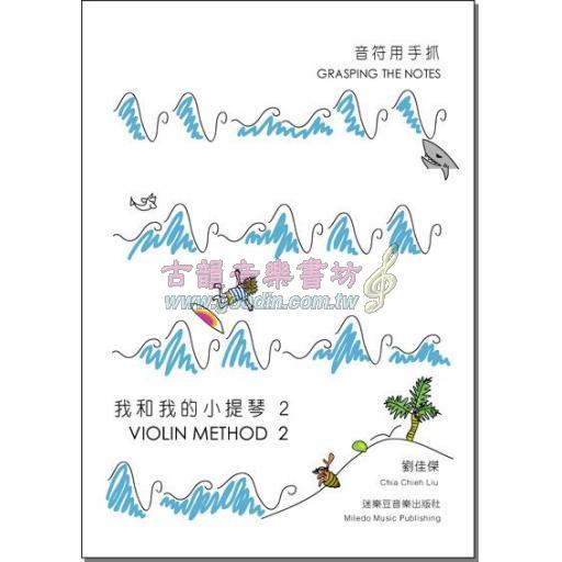 音符用手抓──我和我的小提琴 2