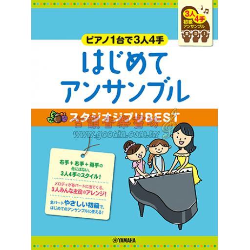 【Piano Duet】～ピアノ1台で3人4手～はじめてアンサンブル スタジオジブリBEST