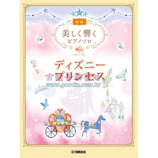 【Piano Solo】美しく響くピアノソロ <初級> ディズニープリンセス <售缺>