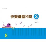 快樂鍵盤和聲 3 (8級)