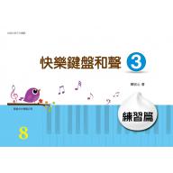 快樂鍵盤和聲 3 練習篇 (8級)