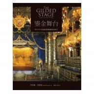 鎏金舞台：你不可不知道的歌劇發展社會史 <售缺>
