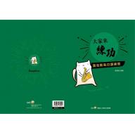 大家來練功 — 薩克斯風日課練習