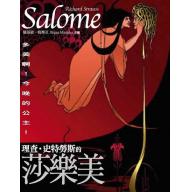 「多美啊！今晚的公主！」理查．史特勞斯的《莎樂美》