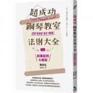 超成功鋼琴教室法則大全 : 創業起飛七絕招