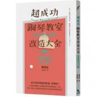 超成功鋼琴教室改造大全：理想招生七心法