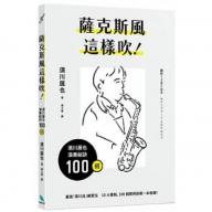 薩克斯風這樣吹！須川展也演奏祕訣100招