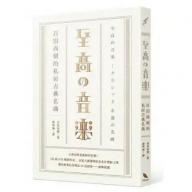 至高の音樂：百田尚樹的私房古典名曲