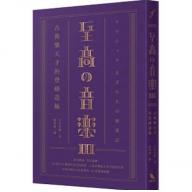 至高の音樂3：古典樂天才的登峰造極