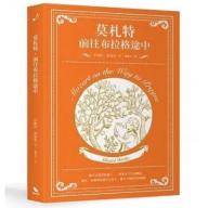 莫札特，前往布拉格途中