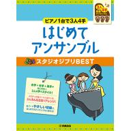 【Piano Duet】～ピアノ1台で3人4手～はじめてアンサンブル スタジオジブリBEST