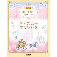【Piano Solo】美しく響くピアノソロ <初級> ディズニープリンセス <售缺>