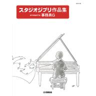 【Piano Solo】スタジオジブリ作品集 arranged by 事務員G