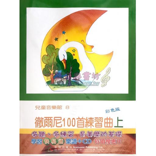 兒童音樂館8 徹爾尼100首作品599(上)(書+CD) 學習快易通